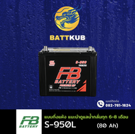 FB Battery S-950L/S950L (95D26) 80 แอมป์ แบตรถยนต์ แบตรถกระบะ ไฟแรง ใหม่จากโรงงาน มีรับประกัน 1ปี