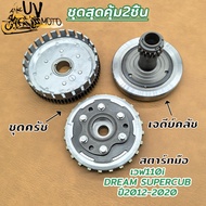 ชุดสุดคุ้ม2ชิ้น สตาร์ทมือเวฟ110i เวทครัชมือ DREAM/เวฟ110i/EX5 ชุดชามครัชชุดใหญ่ เวฟ110i ปี2012-2020