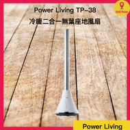Power Living TP-38 冷暖二合一無葉座地風扇
