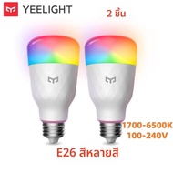 หลอดไฟอัจฉริยะ Yeelight Smart LED W3 ขั้ว E26 เชื่อมต่อ WiFi แสงสว่างอัจฉริยะ 850lm/900lm ควบคุมผ่าน