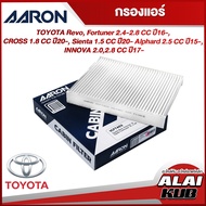 AARON กรองแอร์ TOYOTA REVO, FORTUNER 2.4-2.8 ปี 16-, CROSS 1.8 
 ปี 20-, SIENTA 1.5 ปี 20- ALPHARD 2.5 ปี 15-, INNOVA
2.0,2.8 ปี 17- (1CFT403) (1ชิ้น)