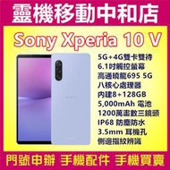 [空機自取價]SONY XPERIA10 V 第五代[8+128GB]6.1吋/IP68防水防塵/5G雙卡/高通曉龍