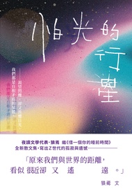 怕光的行星：夜讀散文集，關於Ｚ世代的孤寂與遺憾