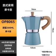 摩卡壺家用手沖咖啡壺套裝 - 義大利萃取壺濃縮濾壺煮咖啡機 -300ml 湖藍