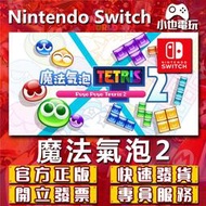 【小也】Switch(NS)  魔法氣泡 特趣思 俄羅斯方塊 2 永久認證版/永久隨身版 （數位版）