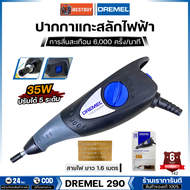 DREMEL 290-1 ENGRAVER ปากกาแกะสลักไฟฟ้าอเนกประสงค์