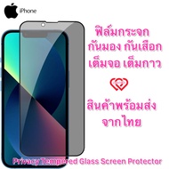 ฟิล์มกระจก iphone กันเสือก กันมอง เต็มจอ PVT 15 ProMax 14 Pro Max 11 12 13 Pro Max ไอโฟน 11 12 13 14 15 Pro X XR XS