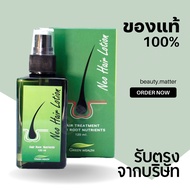 นีโอแฮร์โลชั่น Neo Hair Lotion แบรนด์แท้ ส่งด่วน 1 ขวด บรรจุ 120 ml 💥 สเปรย์ปลูกผม เซรั่มปลูกผม ปลูก