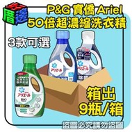 【免運費】 P&amp;G 寶僑 ARIEL 洗衣精 【一箱9瓶整箱出】 720g 690g 藍瓶 綠瓶 深藍瓶 衣物清潔 消臭