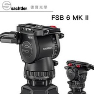 [德寶-高雄] 德國頂級沙雀 Sachtler FSB6 markII 攝錄影油壓雲台 飛羽攝錄影 正成總代理公司貨