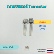 ทรานซิสเตอร์ transistor 2ชิ้น s9012 s9013 s9014 s9015 s8050 s8550  ss8050 ss8550 npn pnp