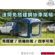 韓國品牌免搭建車尾帳蓬 車尾帳 車邊帳蓬 車後帳 非噴火龍 MOGIS