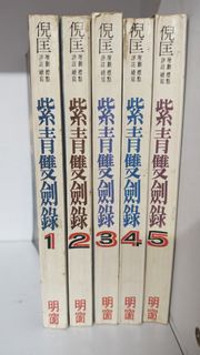 倪匡 紫青雙劍錄 (全套)1980年初版