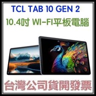 咪咪3C 送皮套+手寫筆 開發票台灣公司貨TCL TAB 10 Gen2 10.4吋 WiFi 平板電腦