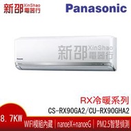 *新家電錧*【Panasonic國際CS-RX90GA2/CU-RX90GHA2 】 RX系列變頻冷暖冷氣 -含基本安裝
