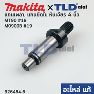 แกนจับใบ แกนเฟือง (แท้) สว่าน Maktec มาคเทค รุ่น MT90 MT91A - Makita มากีต้า รุ่น M0900 M0900B #19 (326454-6) (อะไหล่แท้ 100%)