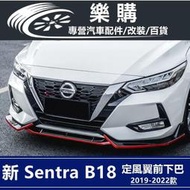 台灣現貨nissan Sentra 三段式前鏟 空力套件 日產 改裝 前保桿下巴 定風翼 前鏟下巴 前唇下巴  露天市集