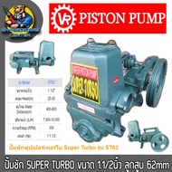 ปั้มชัก ซุปเปอร์เทอร์โบ ขนาดเข้าออก 1.5นิ้ว ขนาดลูกสูบ 62mm ปริมาณน้ำ 7000-10000ลิตร/ชั่วโมง SUPER T