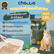 Chawa ทรายแมวเต้าหู้และผักตบชวา Organic ขนาด 10 ลิตร (4.5กก)