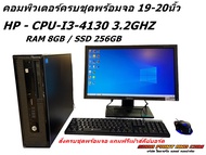 คอมพิวเตอร์ครบชุดพร้อมใช้งานมือสองราคาถูกที่สุด CORE i3-gan3-4 intel RAM 8GB HDD 500 GB SSD 256GB