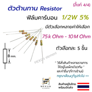[5 ชิ้น] ตัวต้านทาน 1/2w 5% ค่า 75k ohm - 10M ohm  resistor รีซิสเตอร์ ฟิล์มคาร์บอน film carbon 0.5w