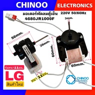 มอเตอร์พัดลมตู้เย็น LG ตัวหนา 4680JR1009F 220-240V มอเตอร์พัดลม ตู้เย็น  CHINOO ELECTRONIC THAILAND