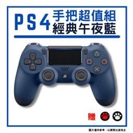 【GamePapa】全新現貨 PS4 DUALSHOCK4 無線控制器手把 午夜藍