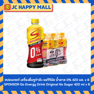 สปอนเซอร์ เครื่องดื่มเกลือแร่ (ออริจินัล โก/ออริจินัล น้ำตาล 0%/กลิ่นส้มคาลามานซี นํ้าตาลน้อย) ขนาด
