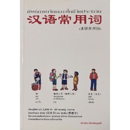 Mandarin Chinese Vocabulary In Everyday Life By Niramis Kiat Boonsri​ Hand​2​ Condition​Good​