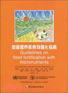 9476.微量營養素食物強化指南（簡體書）