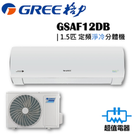 格力 - GSAF12DB - 1.5匹 FAIRY 定頻分體式冷氣機 (淨冷型)