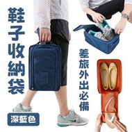 A1 - （深藍色）鞋子收納袋 便攜旅行多功能收納鞋袋 便攜可折疊鞋子收納袋 手提式鞋包 便攜收納鞋袋