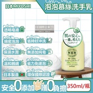 【日本 MIYOSHI 無添加】 純皂保濕護膚溫和潔淨泡泡慕斯洗手乳350ml/按壓瓶(保水透潤潔膚洗手露,防疫清潔劑)