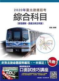 2020年臺北捷運綜合科目（數理邏輯、捷運法規及常識） (新品)