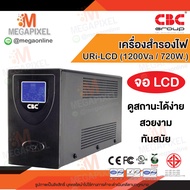CBC เครื่องสำรองไฟ UPS รุ่น URi-1200 ( 1200VA 720W ) มีจอแสดงผล LCD มีจอ ระบบ Line interactive with