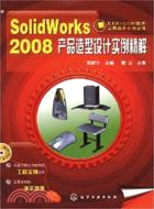 SolidWorks 2008產品造型設計實例精解（簡體書）