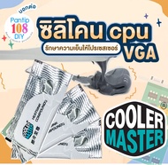 🚀พร้อมส่ง❗️❗️❗️ซิลิโคนCPU 3 ซอง ราคาถูก Cooler Master เหนียวดีมาก👍ของดี👍 ซิลิโคนใส่ซีพียู CPU ซิลิโคนการ์ดจอ VGA ซิลิโคนโน๊ตบุ๊ค ซิลิโคน