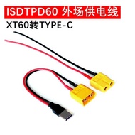 ISDT艾斯特PD60充電器外場供電充電線外接電源電包type-c輸入線