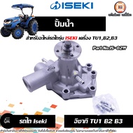 ISEKI ปั้มน้ำ No.IS-02W อะไหล่รถไถ อิเซกิ รุ่น TU1B2B3