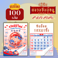 ปฏิทินแขวน Apluz จีนน้อย ปฏิทินจีน 2569 Calendar 2026 แพ็ค 20/50/100 มีฤกษ์ยามมงคล มีเลขหวย วันหยุด