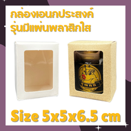 [มีพลาสติกใส] กล่องใส่แก้วเป๊ก กล่องเอนกประสงค์ 5x5x6.5cm กล่องแก้วคราฟ กล่องใส่ยาดม กล่องของชำร่วย 