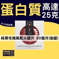 5星橡果手切  伊比利亞星純黑毛豬風乾火腿片 50個月 80g (急凍-18°C)