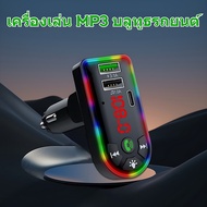 บูลทูธรถยนต์ เครื่องเล่น MP3 FM Transmitter เครื่องเล่น Dual USB รองรับบลูทูธ 5.0 เครื่องเล่นเพลง