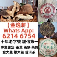 【金逸轩】 十年老字號 誠信第一 全港最高價 免費鑒定上門收購 【茶叶】 茶葉 · 茶餅 · 茶磚 雲南七子茶餅、中茶、陳升號、富今、八角亭、今大福 、六大山茶 、南峤、老同志、雨林古樹、白菜系列、孔