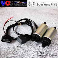 ปั๊มติ๊ก 5 บาร์พร้อมสายดีเลย์ปั๊มติ๊ก ใส่รุ่นเวฟ110i/PCX-W125i New/MSX/Dream/Click125 ปั้มติ๊กแต่ง(กรุณาเลือกรุ่นก่อนสั่งน่ะคะ))