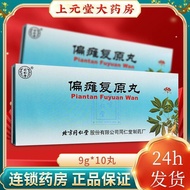 有效期至2029年11月30日】同仁堂 偏瘫复原丸9g*10丸 同仁堂 偏瘫复原丸北京同仁堂 偏瘫复原丸同仁堂大蜜丸 同仁堂 药房直发Valid until November 30, 20292026