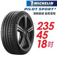 【 車麗屋】米其林 PILOT SPORT 5清晰路感 超長里程輪胎_PS5-235/45/18