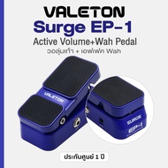 Valeton® Surge EP-1 Active Volume & Wah Pedal ฟุตสวิทช์ & วอลลุ่มเท้า & เอฟเฟคเสียง Wah ** ประกันศู