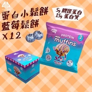 蛋白小鬆餅 Protein Mini Muffins, 60克 - 藍莓鬆餅味 (12件/1盒)#高蛋白質小食 #含膠原蛋白 #蛋白棒 #健康零食 #能量棒 #增肌減脂 #增肌營養 #運動營養 #健身
