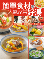 簡單食材做人氣家常好湯 (新品)